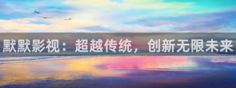 奇优影院在线观看入口：默默影视：超越传统，创新无限未来