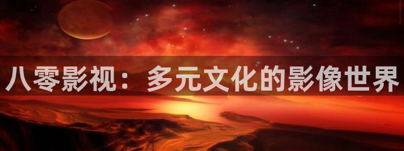 奇优影院手机在线影视