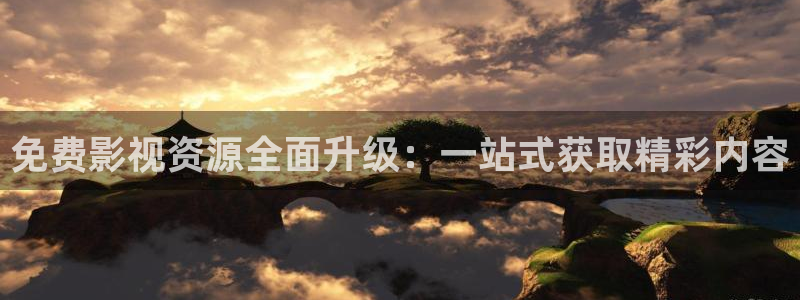 奇优影院在线看：免费影视资源全面升级：一站式获取精彩内容