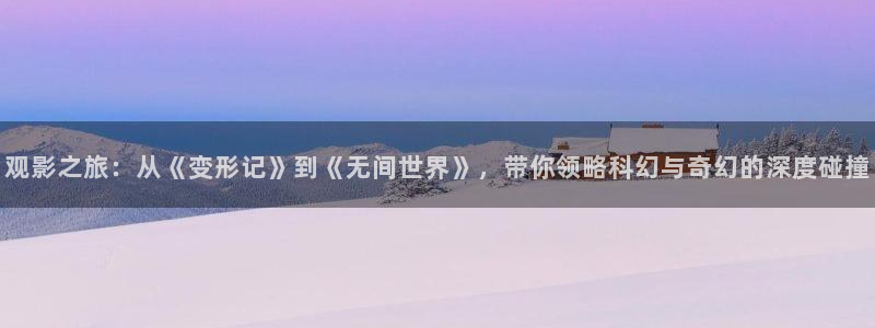 奇优影院胆小鬼：观影之旅：从《变形记》到《无间世界》，带你领略科幻与奇幻的深度碰撞