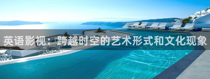 奇优影院taoju：英语影视：跨越时空的艺术形式和文化现象