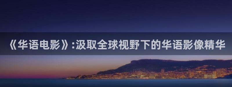 妻子的校友奇优影院：《华语电影》:汲取全球视野下的华语影像精华