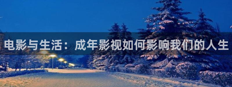 奇优影院在线观看免费：电影与生活：成年影视如何影响我们的人生